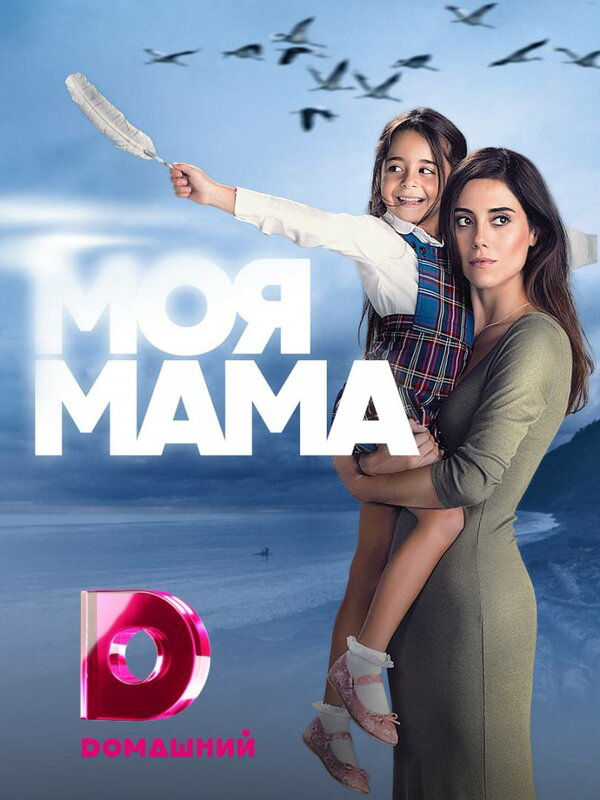 Моя мама (2016) - смотреть онлайн